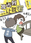 《独占我，让我宅[穿书]》封面