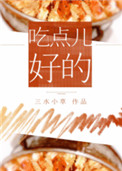《吃点儿好的》封面