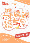 《穿成六零锦鲤福气包[穿书]》封面