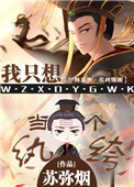 《我只想当一个纨绔》封面