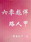 《六零彪悍路人甲》封面