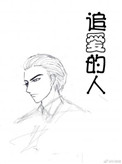 《追爱的人》封面