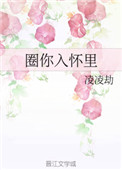 《圈你入怀里》封面