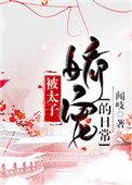 《被太子娇宠的日常》封面