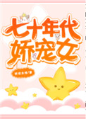 《七十年代娇宠女》封面