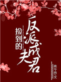 《捡到的反派成夫君》封面