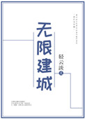 《无限建城》封面