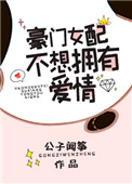 《豪门女配不想拥有爱情》封面