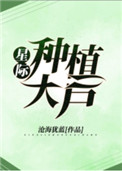 《星际种植大户》封面