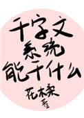 《千字文系统能做什么》封面