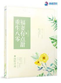 《重生八零福妻有点甜》封面