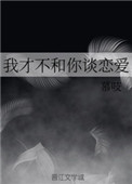 《我才不和你谈恋爱》封面