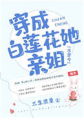 《穿成白莲花她亲姐》封面