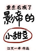 《重生后成了影帝的小甜豆》封面