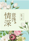 《情深意馋》封面