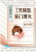 《男频版豪门继女[穿书]》封面