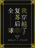 《全球复苏后我穿越了》封面
