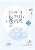 《听说我是学神的白月光[重生]》封面
