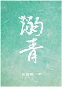 《溺青》封面