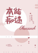 《本能痴迷》封面