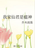 《我家仙君是瘟神》封面