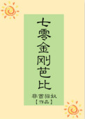 《七零金刚芭比》封面
