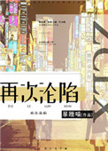 《再次沦陷[豪门]》封面