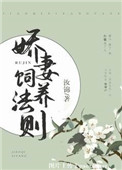 《娇妻饲养法则》封面