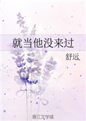 《就当他没来过》封面