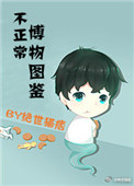 《不正常博物图鉴》封面