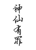 《神仙有罪》封面