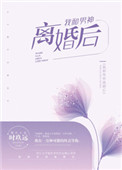 《我和男神离婚后》封面