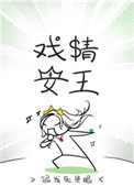 《戏精女王》封面