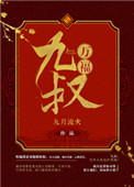 《九叔万福》封面