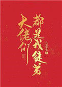 《大佬们都是我徒弟》封面
