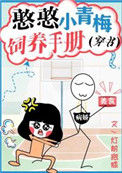 《憨憨小青梅饲养手册[穿书]》封面