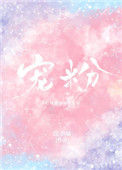 《宠粉》封面