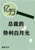 《亿万总裁的势利白月光》封面
