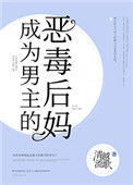 《成为男主的反派后妈》封面