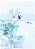 《江敏》封面