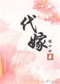 《代嫁》封面