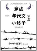 《穿成年代文小姑子[穿书]》封面
