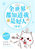 《全世界都知道我是好人[快穿]》封面