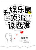 《和娱乐圈顶流谈恋爱》封面