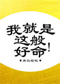 《我就是这般好命》封面