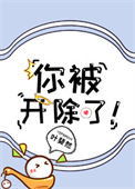 《你被开除了！》封面