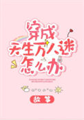《穿成天生万人迷怎么办》封面