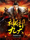 《神御九天》封面