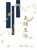 《夹缝生存ABO》封面