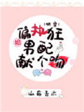 《给偏执男配献个吻（快穿）》封面